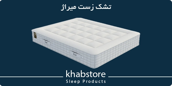 قیمت تشک زست مدل میراژ