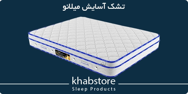 قیمت تشک آسایش مدل میلانو