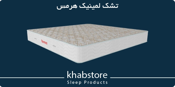 قیمت تشک لمینیک مدل هرمس