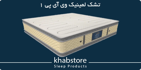 قیمت تشک لمینیک مدل وی آی پی 1