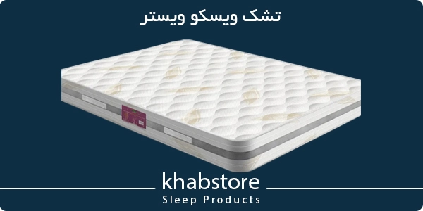 قیمت تشک ویسکو مدل ویسکو ویستر