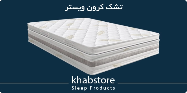 قیمت تشک ویستر مدل کرون