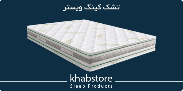 قیمت تشک ویستر مدل کینگ