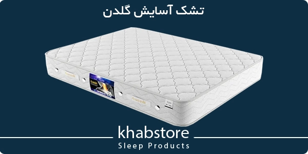 قیمت تشک آسایش مدل گلدن