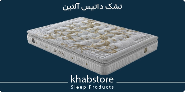 تشک یکنفره داتیس مدل آلتین عرض 90 1 تشک داتیس آلتین؛ طبی فنری منفصل با پد ژلهای کامفورت
