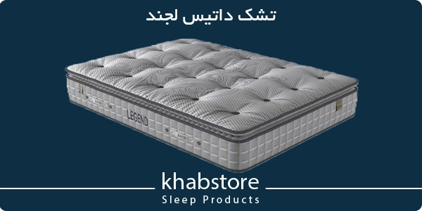 تشک یکنفره داتیس مدل لجند عرض 90 1 تشک داتیس لجند؛ تشک طبی فنری پاکتی با پد لاتکس ضخیم