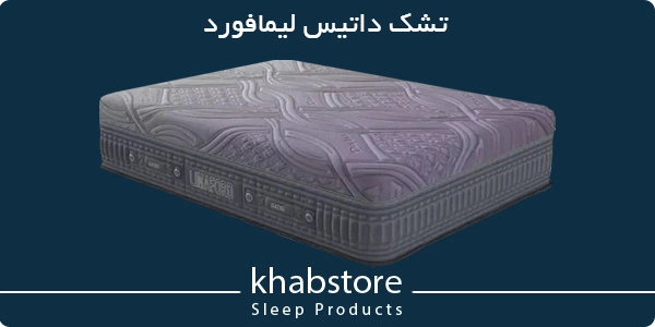 تشک یکنفره داتیس مدل لیمافورد عرض 90 1 تشک داتیس لیمافورد؛ طبی فنری پاکتی مجهز به مموری فوم و لاتکس طبیعی