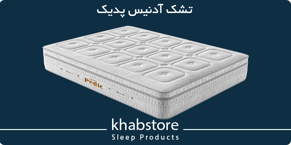 تشک طبی آدنیس پدیک بدون فنر با مموری فوم گیاهی و لاتکس ضدتعریق، مناسب کمردرد و دیسک کمر.