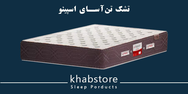 تشک تنآسای اسپینو دارای فنرهای منفصل و اسفنج ۳۰ کیلویی