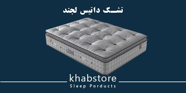 تشک داتیس لجند؛ تشک طبی فنری پاکتی با پد لاتکس ضخیم.