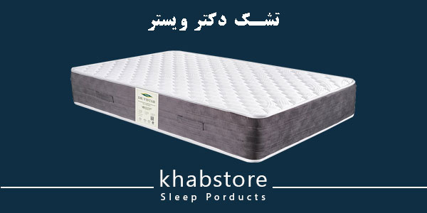 تشک ویستر دکتر ویستر با مموری فوم Tempur دانسیته و اسفنج با دانسیته بالا