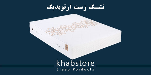 تشک ارتوپدیک زست؛ پشتیبانی ایدهآل از ستون فقرات با فنر میکرو پاکتی و مموری فوم ۱۰ سانتی