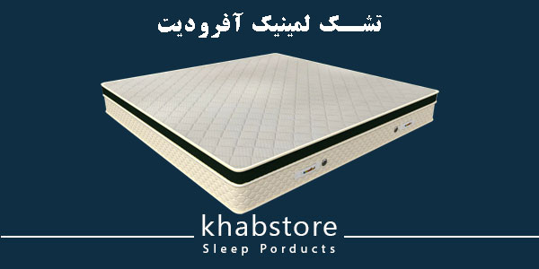 تشک لمینیک مدل آفرودیت، تشک طبی اسفنجی بدون فنر با پارچه آنتیباکتریال