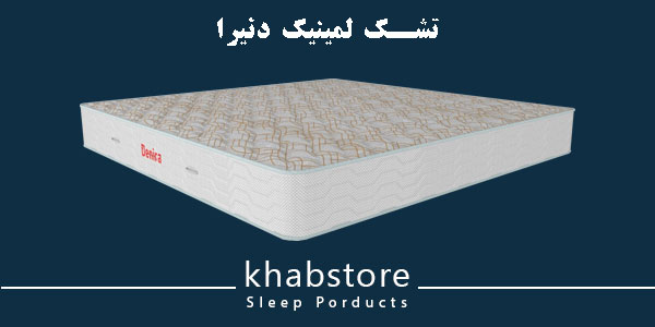 تشک لمینیک دنیرا، تشک طبی تمام اسفنجی، مناسب افراد با وزن زیر ۱۰۰ کیلوگرم