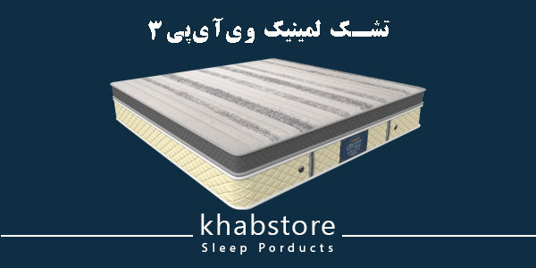 تشک لمینیک وی آی پی ۳ با طراحی فنرهای منفصل پاکتی و پوشش گردبافت ضد حساسیت.