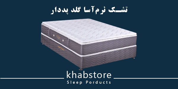 تشک طبی فنری نرم آسا گلد پددار با فنر متصل، دارای اسفنج با دانسیته متفاوت