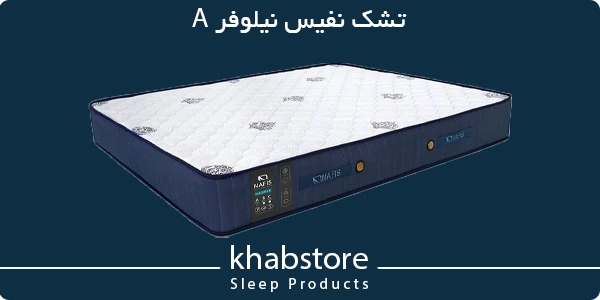 تشک نفیس نیلوفر A با ساختار دولایه و فنرهای تقویتشده