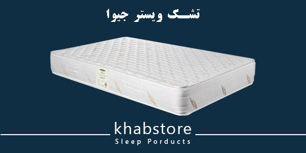 تشک ویستر جیوا دارای فنرهای متصل و اسفنج با دانسیته بالا