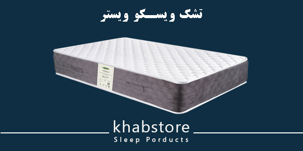 تشک ویستر ویسکو ویستر با فوم مموری Tempur و ساختار طبی تمام اسفنجی