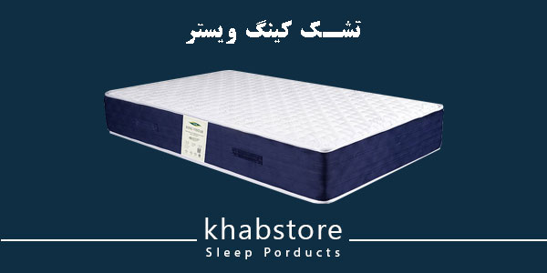 تشک کینگ ویستر با لایه مموری فوم Tempur دانسیته ۶۵ کیلوگرمی و اسفنج دانسیته ۴۰ کیلوگرمی