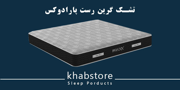 تشک پارادوکس گرین رست، دو طرفه و اسفنجی، دارای سطح سفت