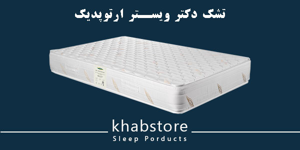 تشک دکتر ویستر ارتوپدیک دارای اسفنج رول با دانسیته بالا و نمد ترموفلت محافظ